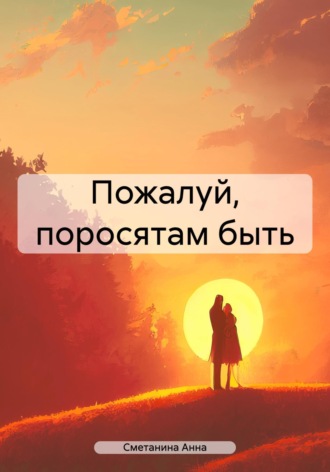 Обложка книги «Пожалуй, поросятам быть»