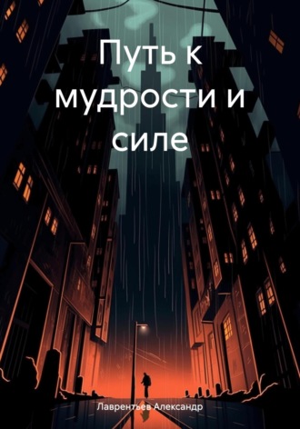 Обложка книги «Путь к мудрости и силе»