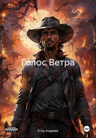 Обложка книги «Голос Ветра»