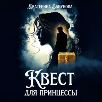 Обложка книги «Квест для принцессы»