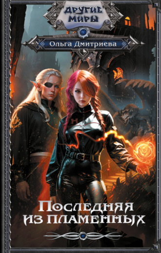Обложка книги «Последняя из Пламенных»