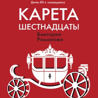 Обложка книги «Карета шестнадцать!»
