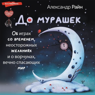 Обложка книги «До мурашек. Об играх со временем, неосторожных желаниях и о ворчунах, вечно спасающих мир»