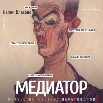 Обложка книги «Медиатор: искусство жестких переговоров»