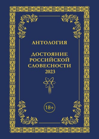 Обложка книги «Антология. Достояние Российской словесности 2023. Том 3»