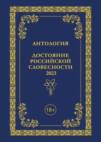 Антология. Антология. Достояние Российской словесности 2023. Том 3