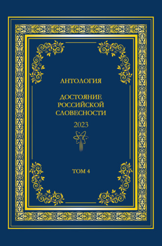 Обложка книги «Антология. Достояние Российской словесности 2023. Том 4»