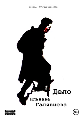 Обложка книги «Дело Ильназа Галявиева»