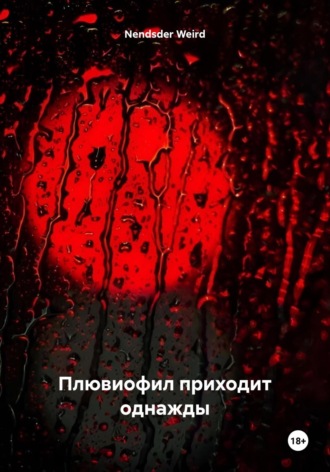 Обложка книги «Плювиофил приходит однажды»