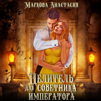 Обложка книги «Целитель для советника императора»