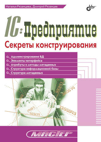 Наталья Рязанцева. 1С:Предприятие. Секреты конструирования