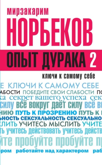 Обложка книги «Опыт дурака 2. Ключи к самому себе»