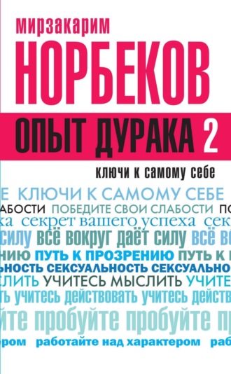 Мирзакарим Норбеков. Опыт дурака 2. Ключи к самому себе