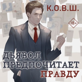 Обложка книги «Дьявол предпочитает правду»