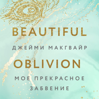 Обложка книги «Мое прекрасное забвение»