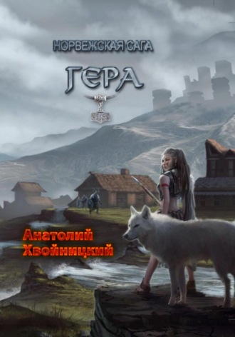 Обложка книги «Норвежская сага. Гера»