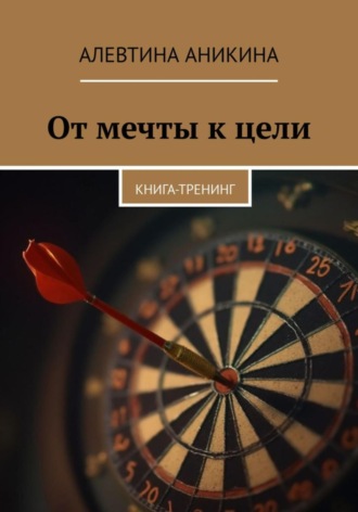 Обложка книги «Книга-тренинг «От мечты к цели»»