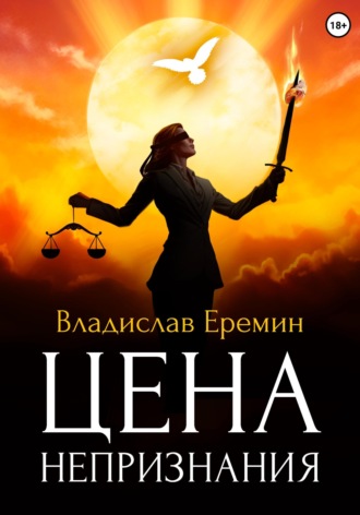 Обложка книги «Цена непризнания»