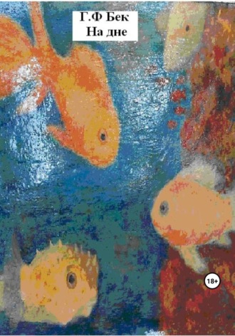 Обложка книги «На дне»