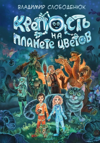Обложка книги «Крепость на планете Цветов»