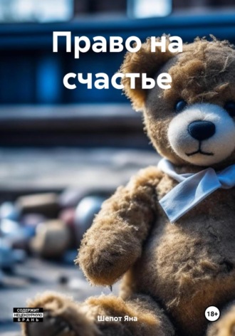 Обложка книги «Право на счастье»