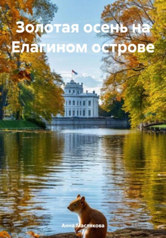Обложка книги «Золотая осень на Елагином острове»