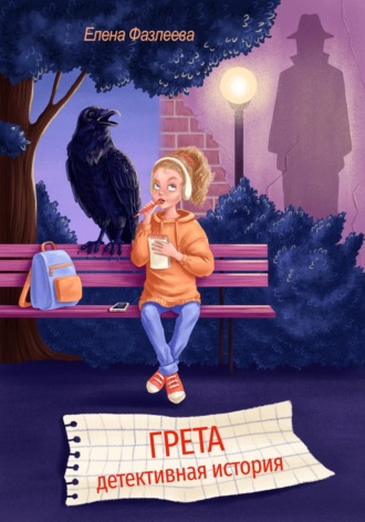 Обложка книги «Грета. Детективная история»