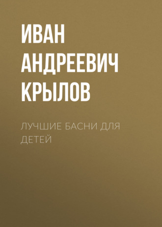 Обложка книги «Лучшие басни для детей»