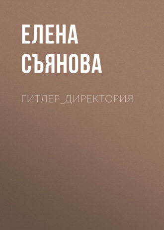 Елена Съянова. Гитлер_директория