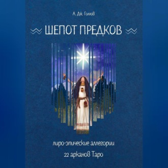 Обложка книги «Шёпот Предков. Лиро-Эпические Аллегории 22 Арканов Таро»