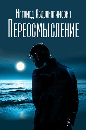 Обложка книги «Переосмысление»