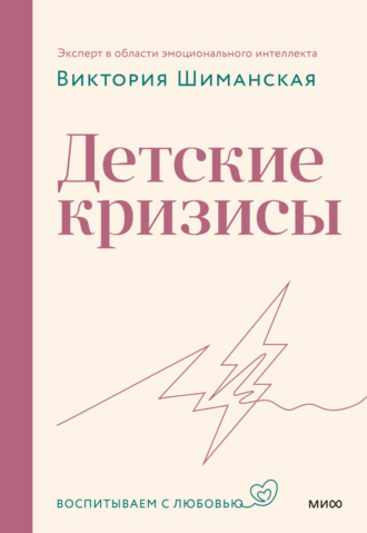 Обложка книги «Детские кризисы»