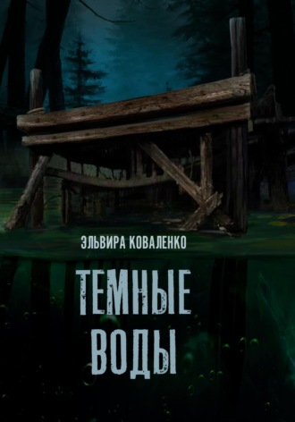 Обложка книги «Темные воды»