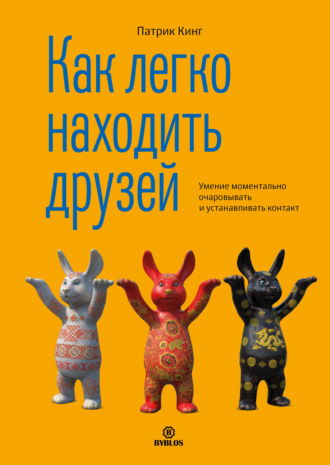 Обложка книги «Как легко находить друзей. Умение моментально очаровывать и устанавливать контакт»