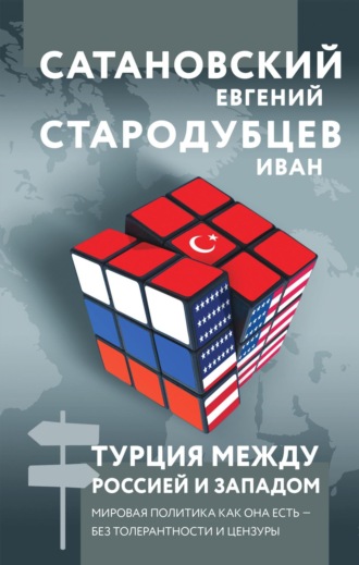 Обложка книги «Турция между Россией и Западом. Мировая политика как она есть – без толерантности и цензуры»