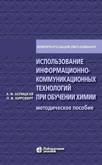 А. Ф. Аспицкая. Использование информационно-коммуникационных технологий при обучении химии