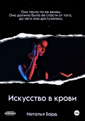 Обложка книги «Искусство в крови»