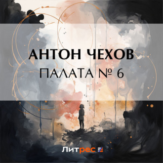 Обложка книги «Палата № 6»