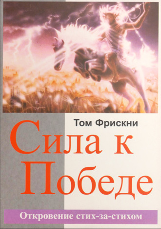 Обложка книги «Сила к Победе. Откровение стих-за-стихом»