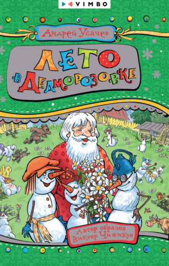 Обложка книги «Лето в Дедморозовке»