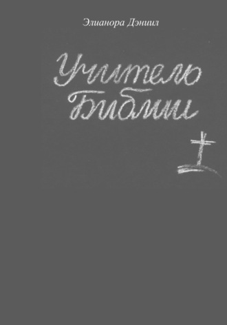 Обложка книги «Учитель библии»