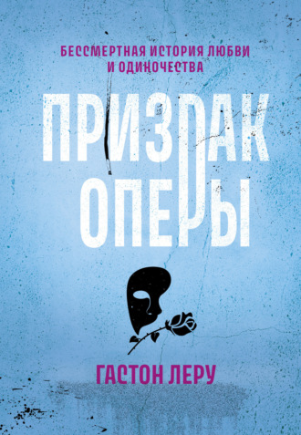 Обложка книги «Призрак Оперы»
