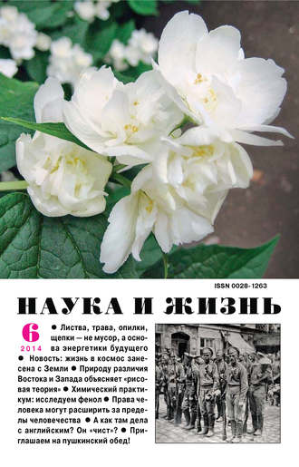 Обложка книги «Наука и жизнь №06/2014»