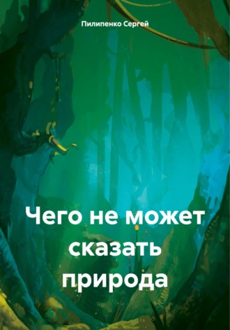 Обложка книги «Чего не может сказать природа»