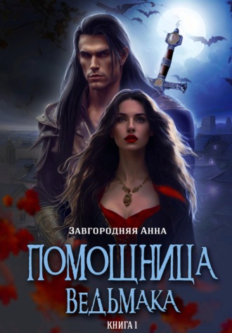 Обложка книги «Помощница ведьмака. Книга 1. Начало»