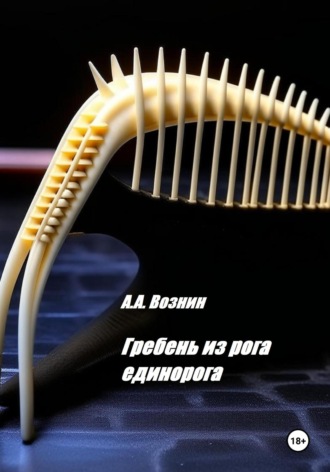 Обложка книги «Гребень из рога единорога»