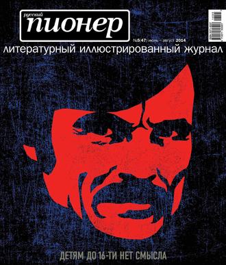 Обложка книги «Русский пионер №5 (47), июнь-август 2014»