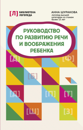 Обложка книги «Руководство по развитию речи и воображения ребенка»