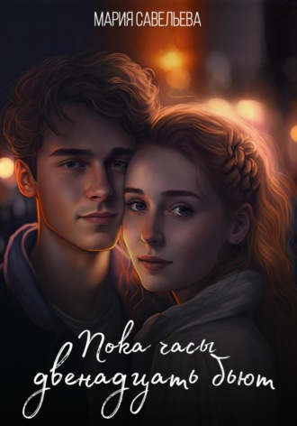 Обложка книги «Пока часы двенадцать бьют»
