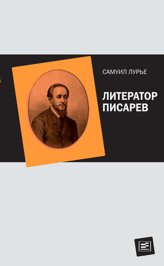 Самуил Лурье. Литератор Писарев